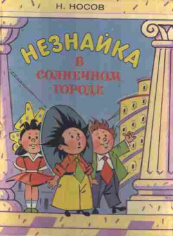 Книга Носов Н. Незнайка в Солнечном городе, 11-9672, Баград.рф